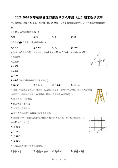 2023-2024学年福建省厦门市湖里区八年级(上)期末数学试卷(含解析)