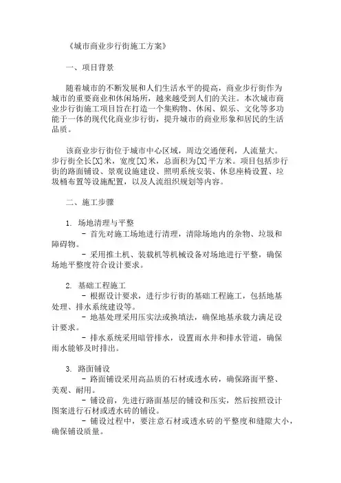 城市商业步行街施工方案(设施配置与人流组织)精选两篇