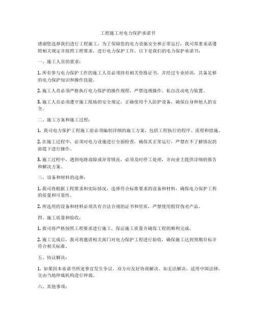 工程施工对电力保护承诺书