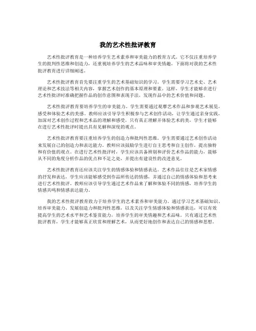 我的艺术性批评教育