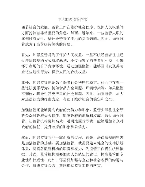 申论加强监管作文