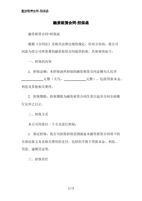融资租赁合同-担保函简洁范本