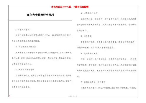 高尔夫十种推杆小技巧