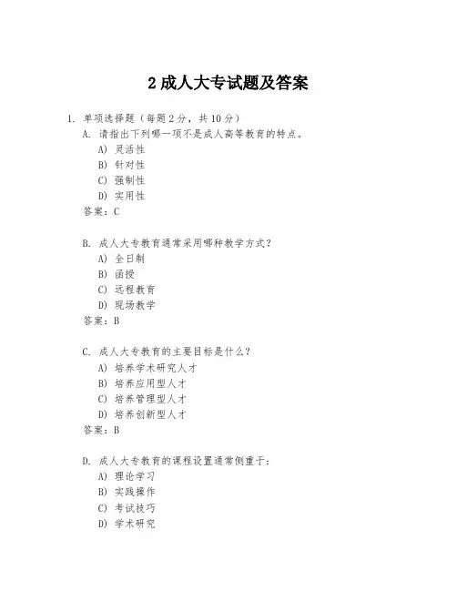2成人大专试题及答案