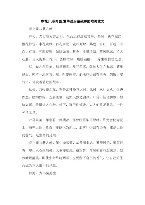 春花开,秋叶落,繁华过后留残香的唯美散文