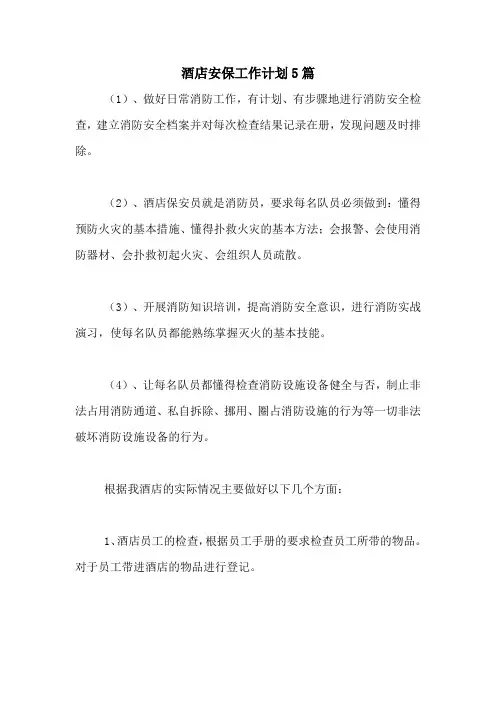 2021年酒店安保工作计划5篇