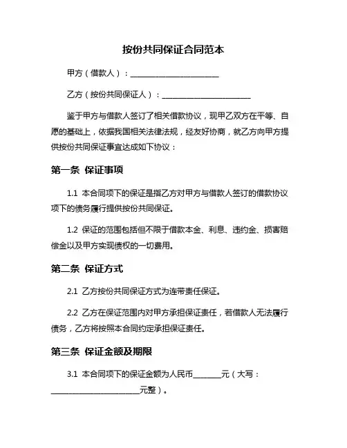 按份共同保证合同范本