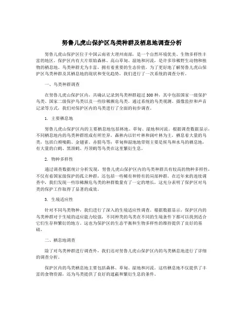 努鲁儿虎山保护区鸟类种群及栖息地调查分析