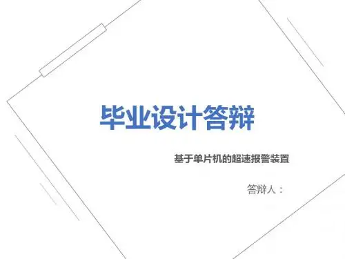 基于单片机的超速报警装置