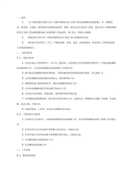 某大桥高强度螺栓检测实施细则