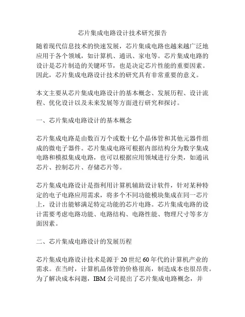 芯片集成电路设计技术研究报告