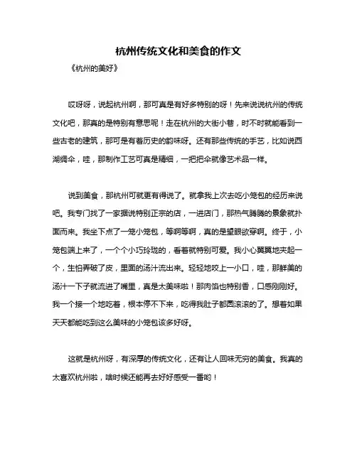 杭州传统文化和美食的作文