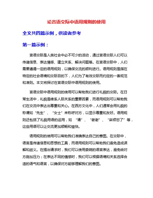 论言语交际中语用规则的使用