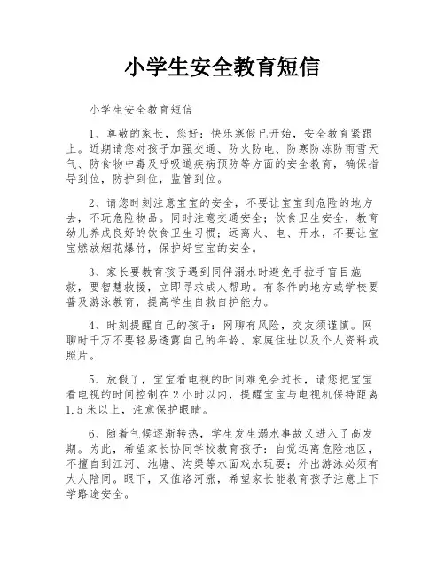 小学生安全教育短信