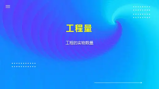 工程量    