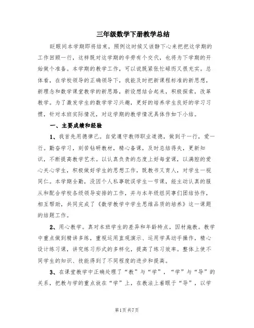 三年级数学下册教学总结(3篇)