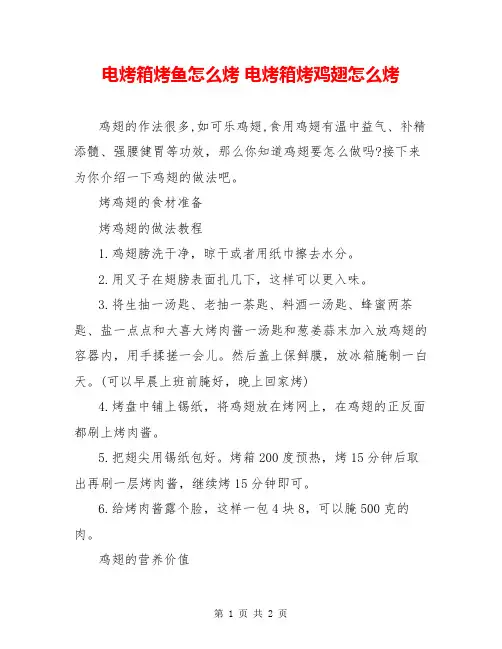 电烤箱烤鱼怎么烤 电烤箱烤鸡翅怎么烤