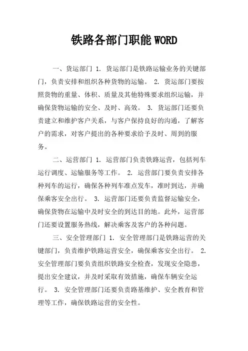 铁路各部门职能WORD