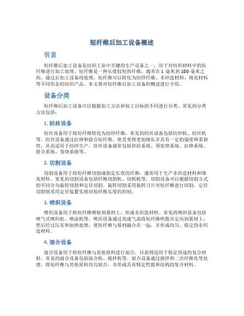 短纤维后加工设备概述