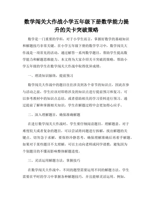 数学闯关大作战小学五年级下册数学能力提升的关卡突破策略