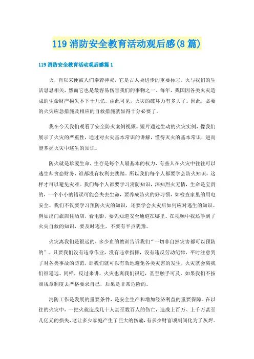 119消防安全教育活动观后感(8篇)