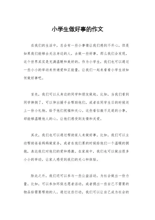 小学生做好事的作文