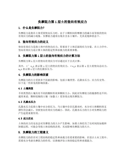 负摩阻力第i层土的竖向有效应力