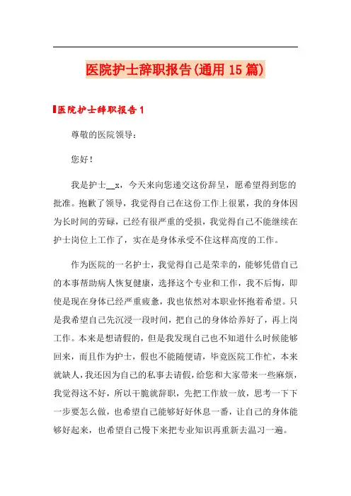 医院护士辞职报告(通用15篇)