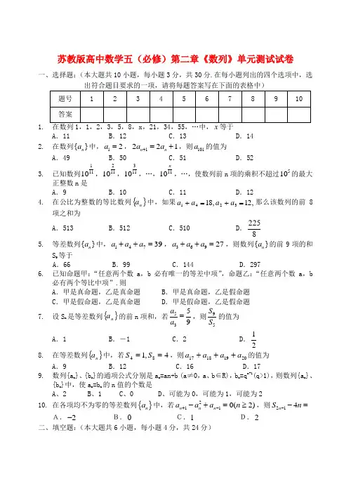 苏教版高中数学五(必修)第二章《数列》单元测试试卷
