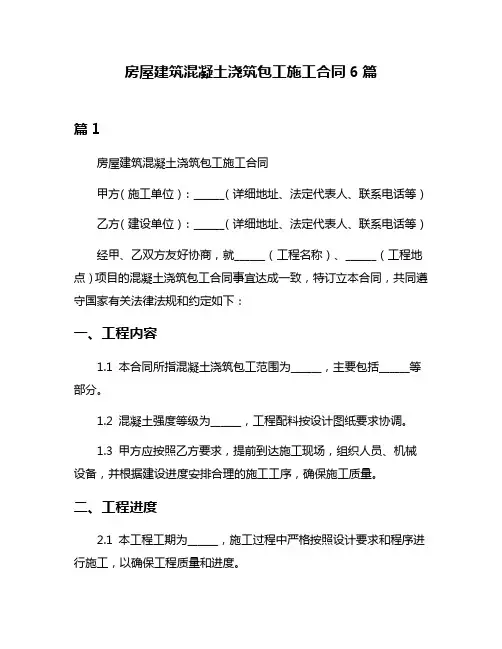 房屋建筑混凝土浇筑包工施工合同6篇