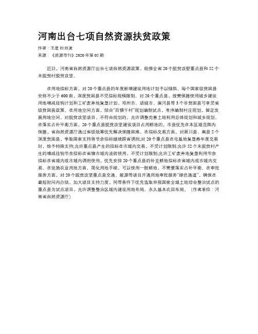 河南出台七项自然资源扶贫政策