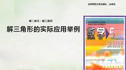 北师大版高中数学必修5课件2.3解三角形的实际应用举例课件