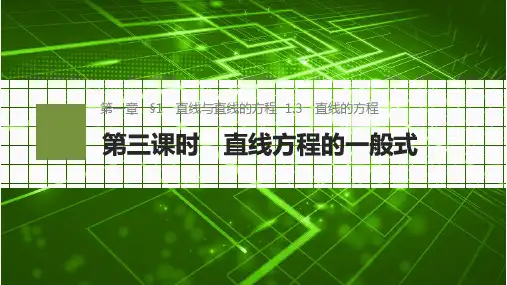 高中数学同步课件 直线方程的一般式
