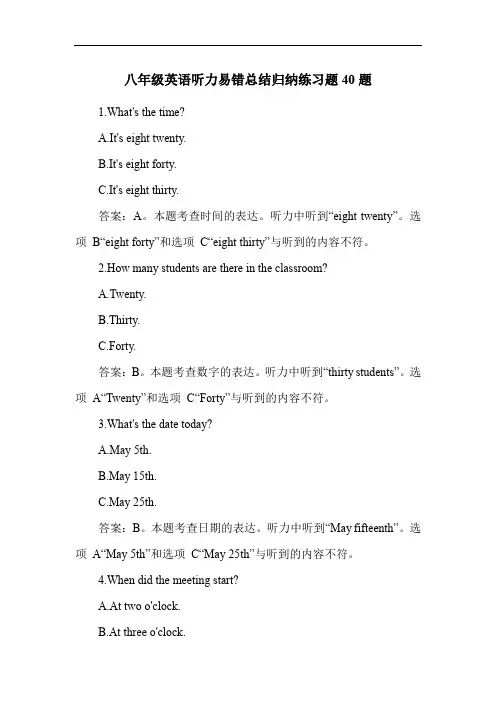 八年级英语听力易错总结归纳练习题40题