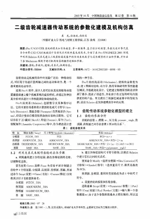 二级齿轮减速器传动系统的参数化建模及机构仿真