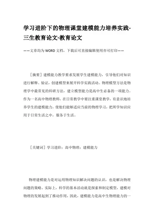 学习进阶下的物理课堂建模能力培养实践-三生教育论文-教育论文