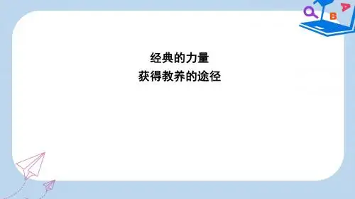 高中语文专题2获得教养的途径经典的力量获得教养的途径课件苏教版必修1