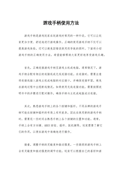 游戏手柄使用方法