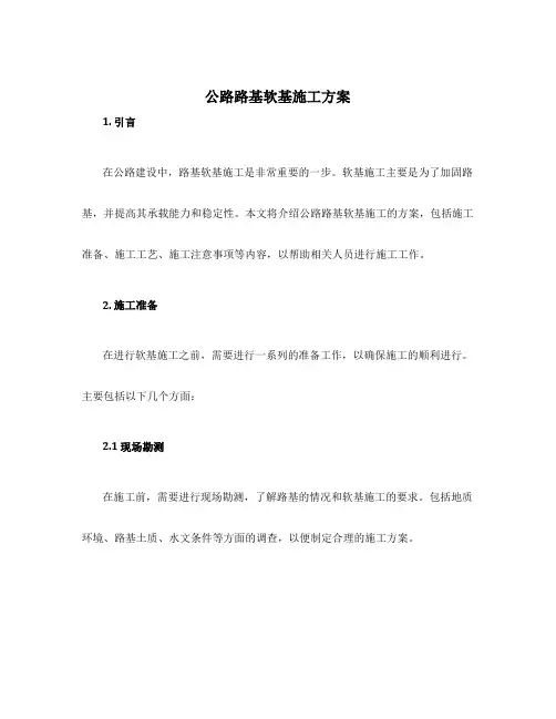 公路路基软基施工方案