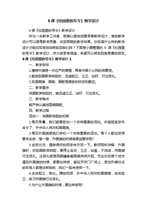 6课《校园里的号令》教学设计