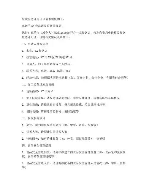 餐饮服务许可证申请书模板