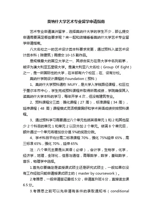 莫纳什大学艺术专业留学申请指南