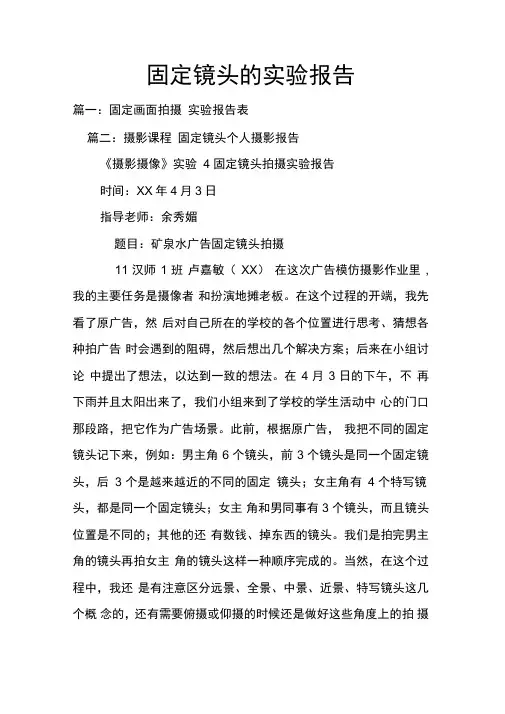 固定镜头的实验报告