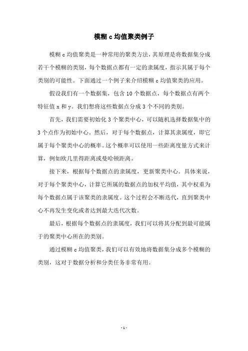 模糊c均值聚类例子
