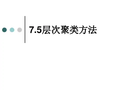 层次聚类算法