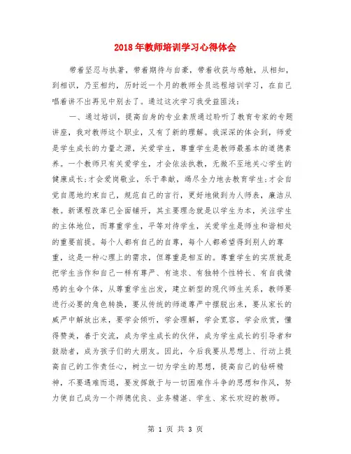 2018年教师培训学习心得体会