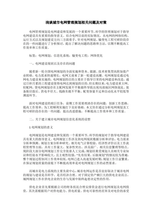 浅谈城市电网管理规划相关问题及对策