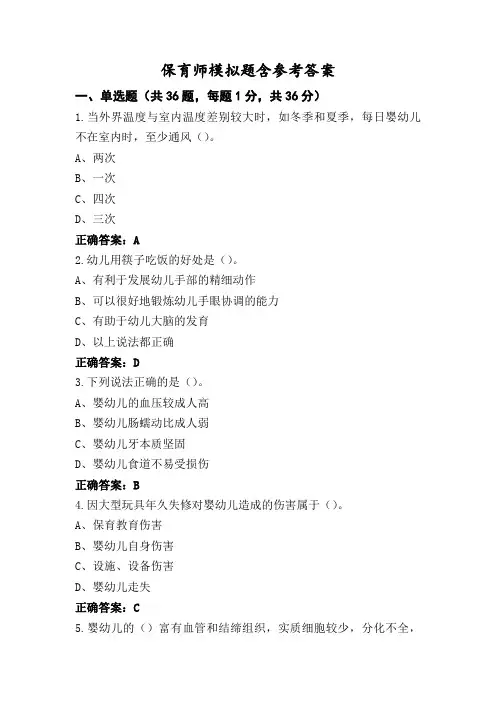 保育师模拟题含参考答案