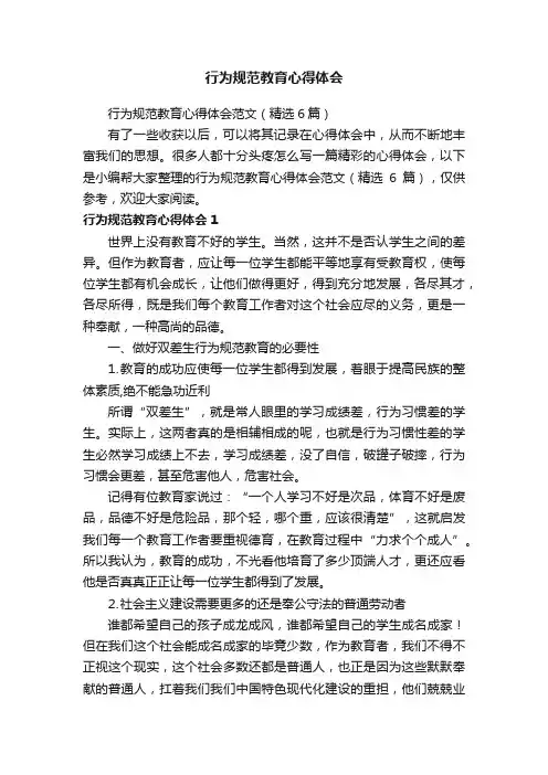 行为规范教育心得体会范文（精选6篇）