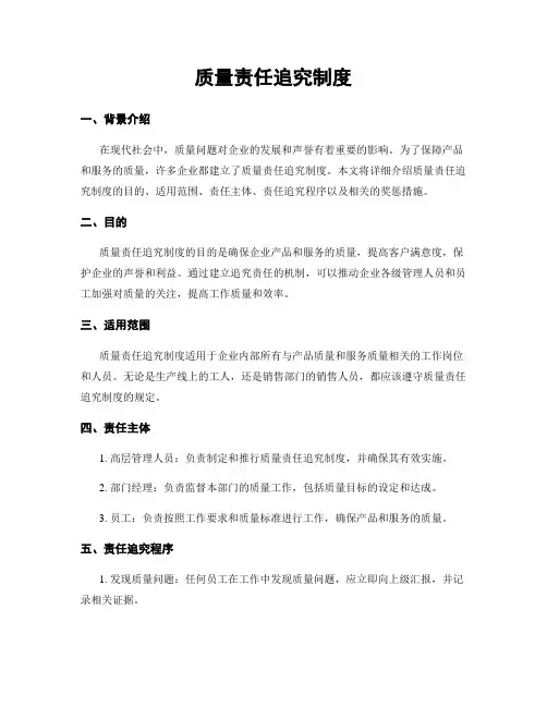 质量责任追究制度